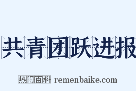 共青团跃进报是什么意思的图片
